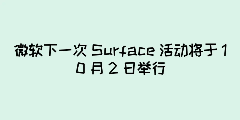 微软下一次 Surface 活动将于 10 月 2 日举行