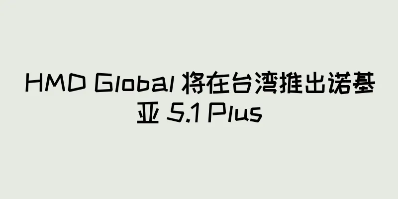 HMD Global 将在台湾推出诺基亚 5.1 Plus