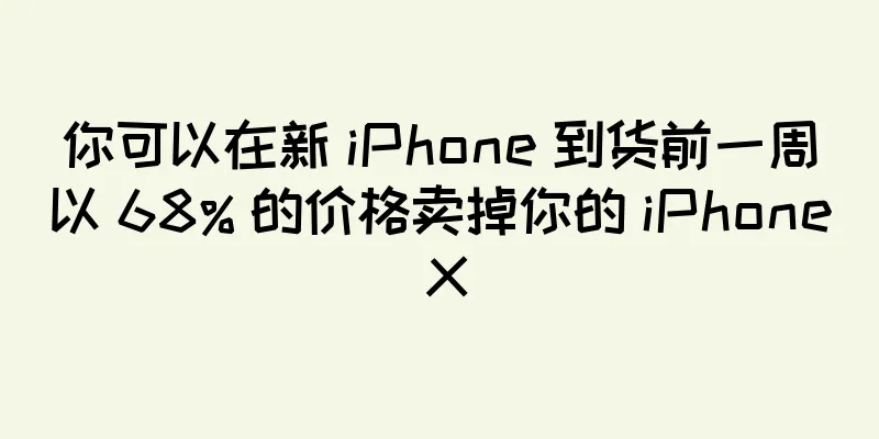 你可以在新 iPhone 到货前一周以 68% 的价格卖掉你的 iPhone X