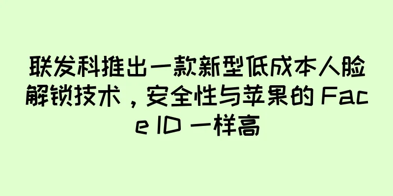 联发科推出一款新型低成本人脸解锁技术，安全性与苹果的 Face ID 一样高