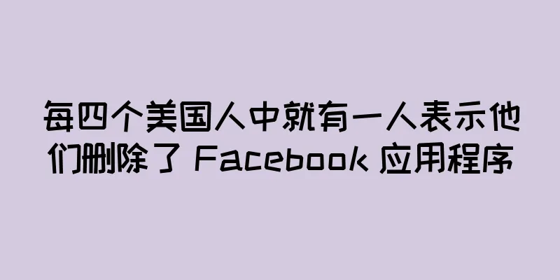 每四个美国人中就有一人表示他们删除了 Facebook 应用程序
