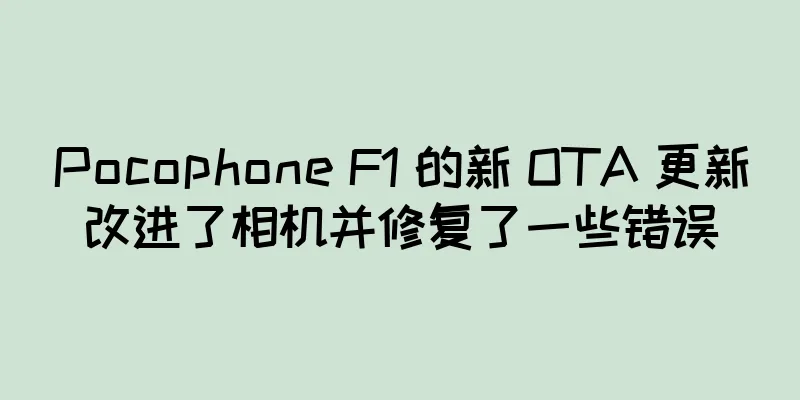 Pocophone F1 的新 OTA 更新改进了相机并修复了一些错误