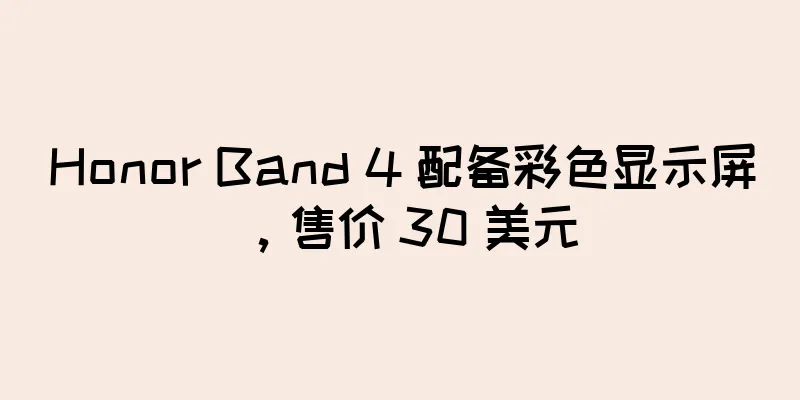 Honor Band 4 配备彩色显示屏，售价 30 美元