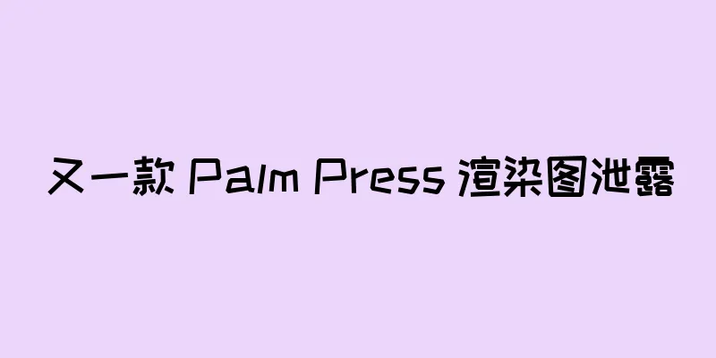 又一款 Palm Press 渲染图泄露