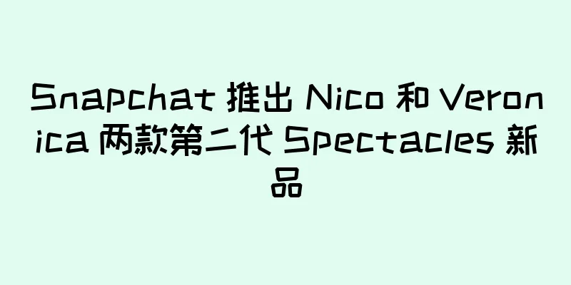 Snapchat 推出 Nico 和 Veronica 两款第二代 Spectacles 新品