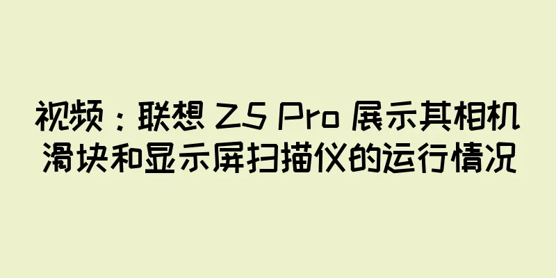 视频：联想 Z5 Pro 展示其相机滑块和显示屏扫描仪的运行情况