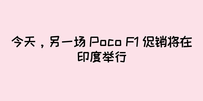 今天，另一场 Poco F1 促销将在印度举行