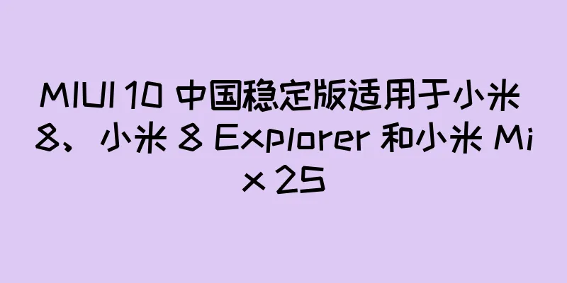 MIUI 10 中国稳定版适用于小米 8、小米 8 Explorer 和小米 Mix 2S