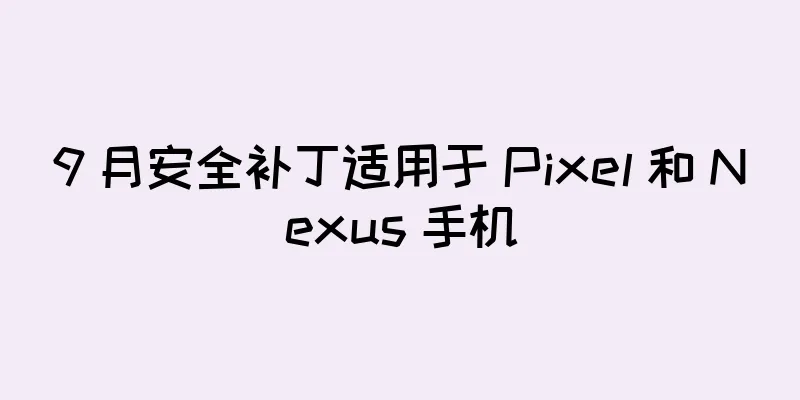 9 月安全补丁适用于 Pixel 和 Nexus 手机