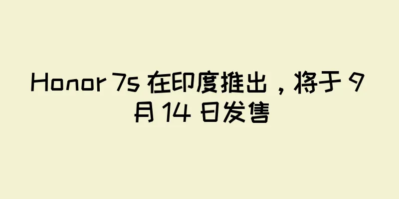 Honor 7s 在印度推出，将于 9 月 14 日发售