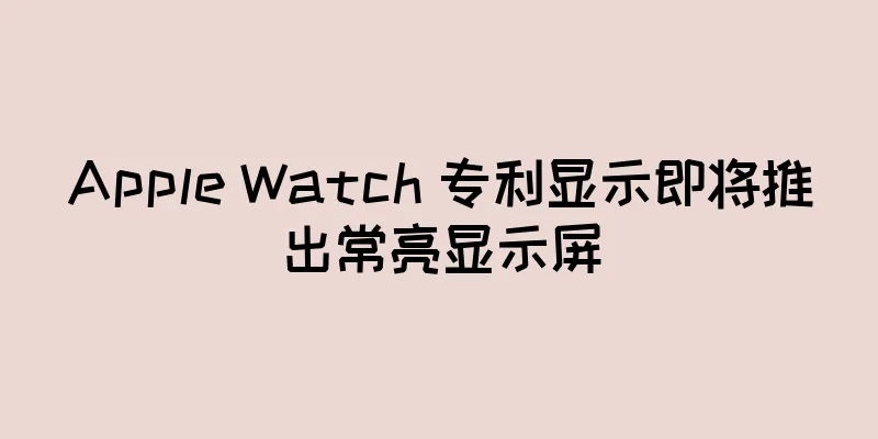 Apple Watch 专利显示即将推出常亮显示屏