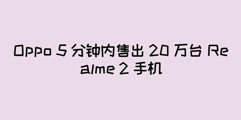 Oppo 5 分钟内售出 20 万台 Realme 2 手机