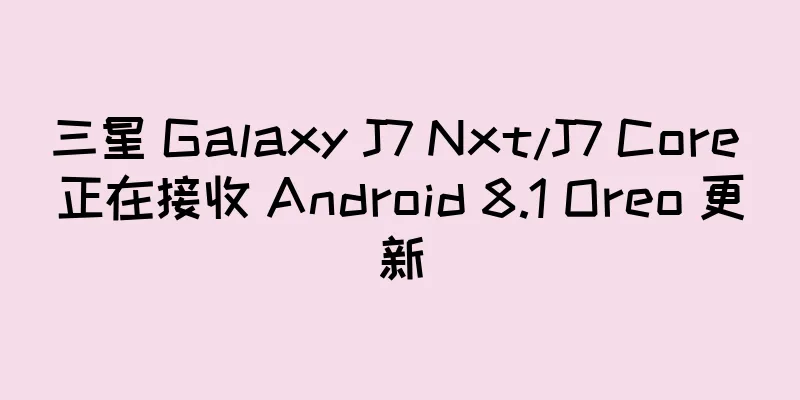 三星 Galaxy J7 Nxt/J7 Core 正在接收 Android 8.1 Oreo 更新
