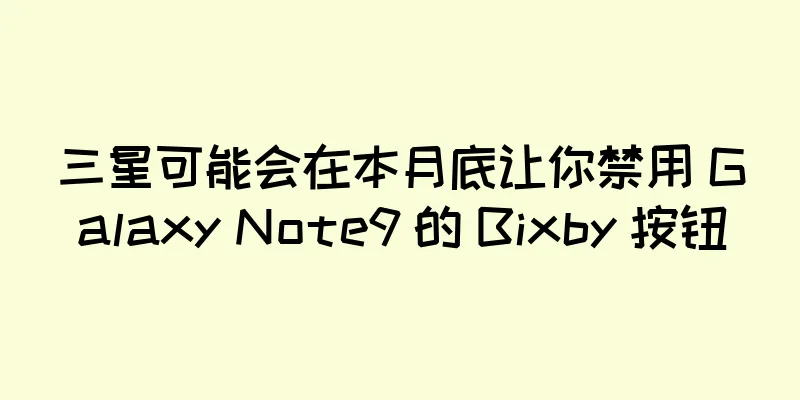 三星可能会在本月底让你禁用 Galaxy Note9 的 Bixby 按钮