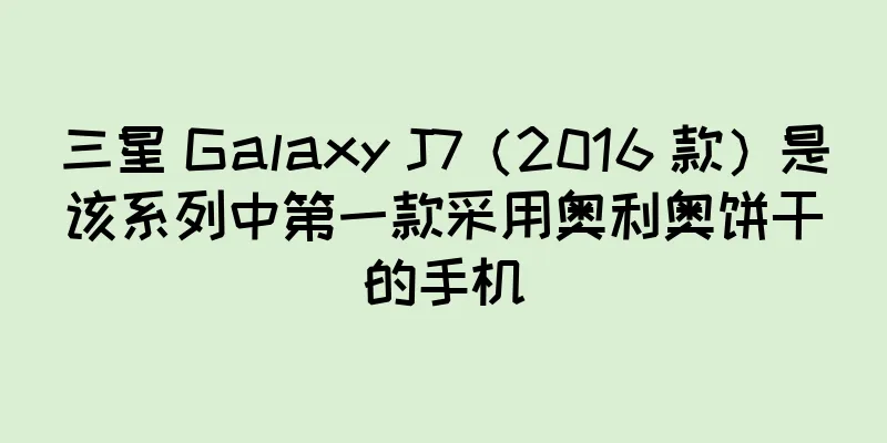 三星 Galaxy J7（2016 款）是该系列中第一款采用奥利奥饼干的手机