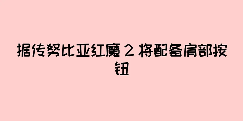 据传努比亚红魔 2 将配备肩部按钮