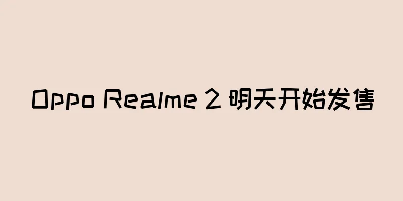 Oppo Realme 2 明天开始发售