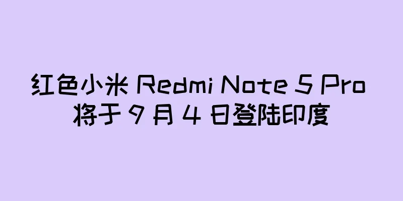红色小米 Redmi Note 5 Pro 将于 9 月 4 日登陆印度