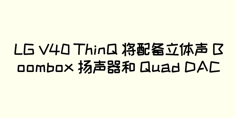 LG V40 ThinQ 将配备立体声 Boombox 扬声器和 Quad DAC
