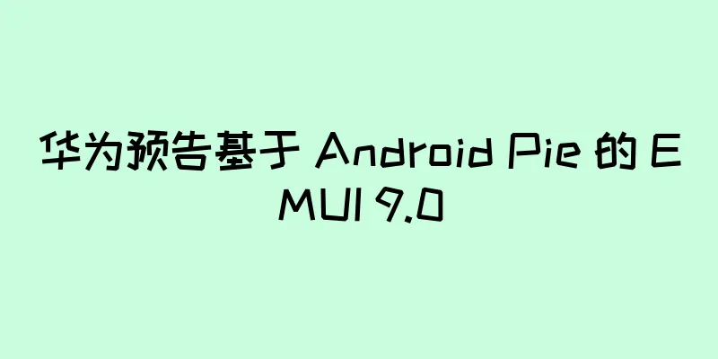 华为预告基于 Android Pie 的 EMUI 9.0