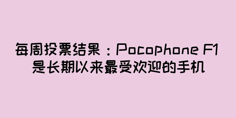每周投票结果：Pocophone F1 是长期以来最受欢迎的手机
