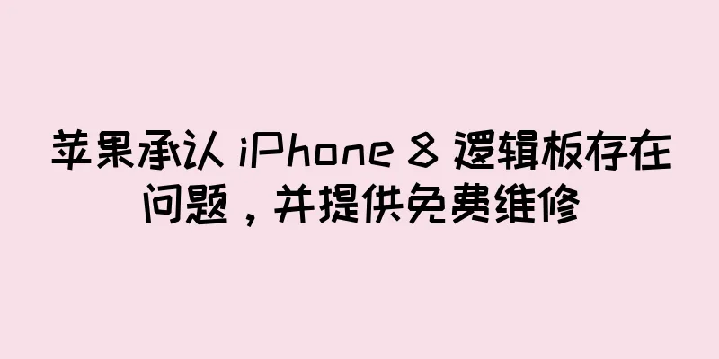 苹果承认 iPhone 8 逻辑板存在问题，并提供免费维修