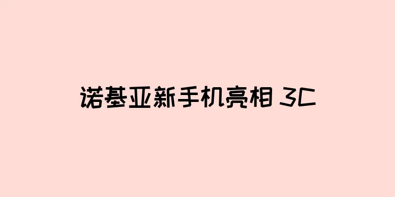 诺基亚新手机亮相 3C