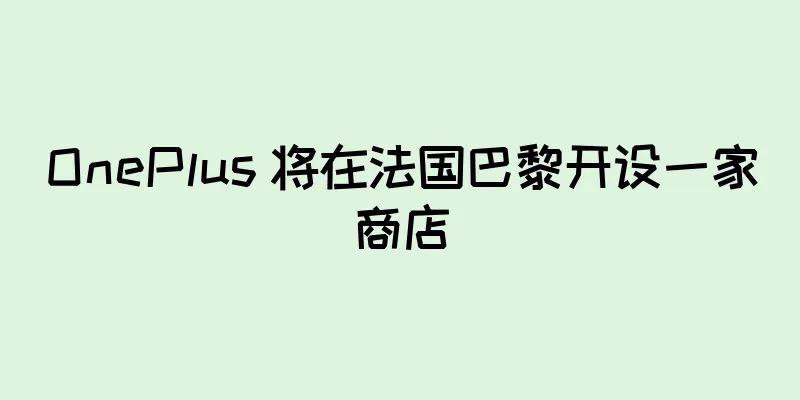 OnePlus 将在法国巴黎开设一家商店