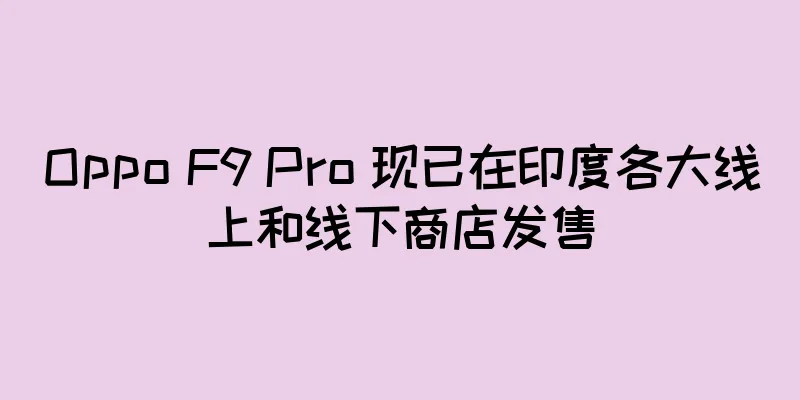 Oppo F9 Pro 现已在印度各大线上和线下商店发售