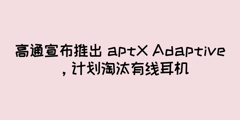 高通宣布推出 aptX Adaptive，计划淘汰有线耳机