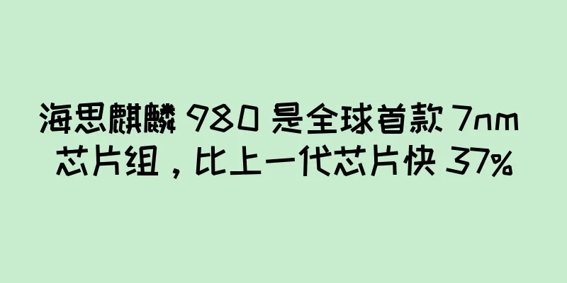 海思麒麟 980 是全球首款 7nm 芯片组，比上一代芯片快 37%