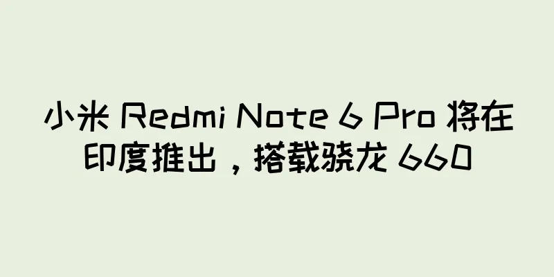 小米 Redmi Note 6 Pro 将在印度推出，搭载骁龙 660