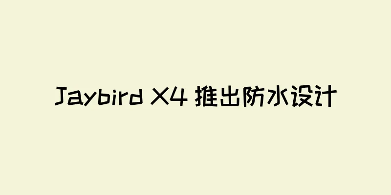 Jaybird X4 推出防水设计