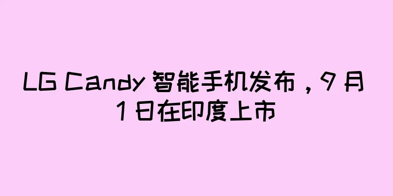 LG Candy 智能手机发布，9 月 1 日在印度上市