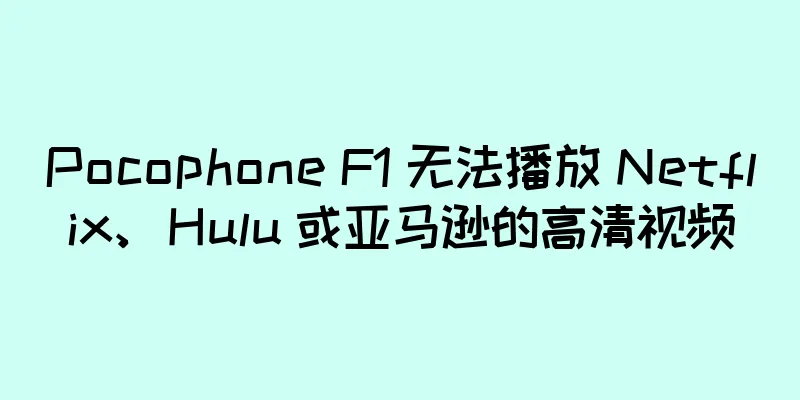 Pocophone F1 无法播放 Netflix、Hulu 或亚马逊的高清视频