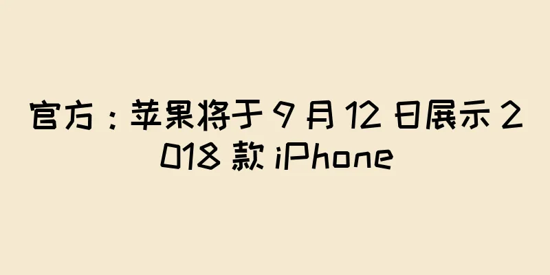 官方：苹果将于 9 月 12 日展示 2018 款 iPhone