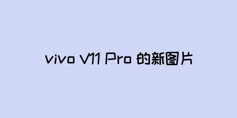 vivo V11 Pro 的新图片