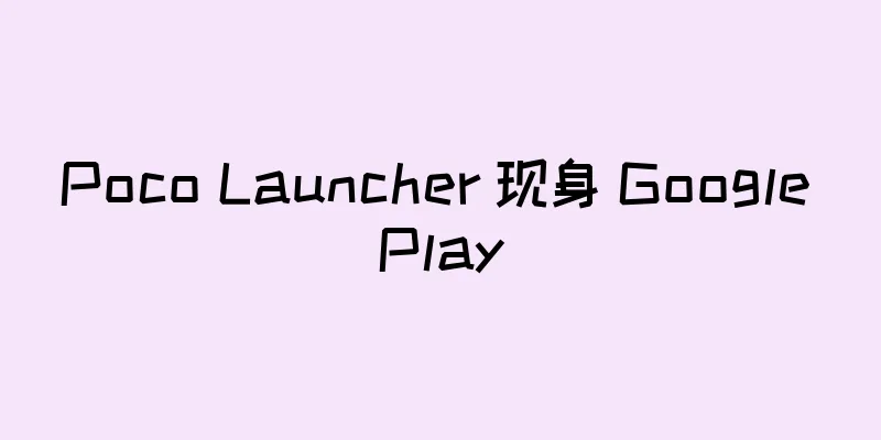 Poco Launcher 现身 Google Play