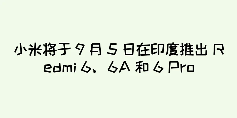 小米将于 9 月 5 日在印度推出 Redmi 6、6A 和 6 Pro