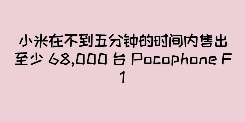小米在不到五分钟的时间内售出至少 68,000 台 Pocophone F1