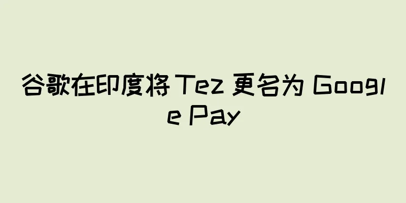 谷歌在印度将 Tez 更名为 Google Pay