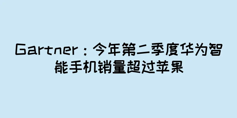 Gartner：今年第二季度华为智能手机销量超过苹果