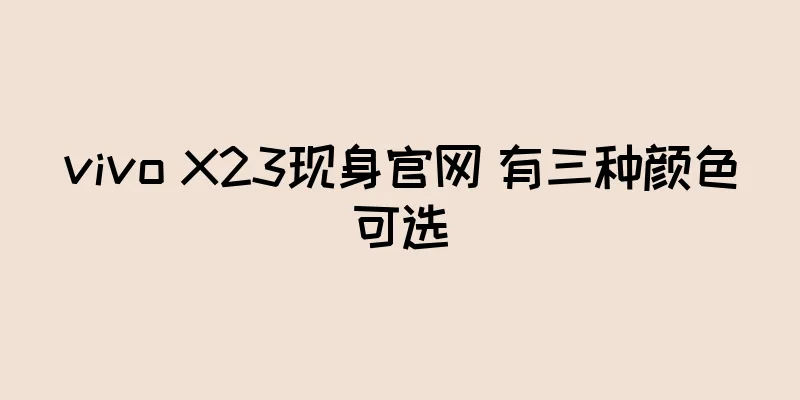 vivo X23现身官网 有三种颜色可选