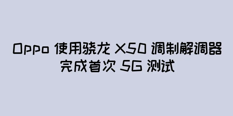 Oppo 使用骁龙 X50 调制解调器完成首次 5G 测试
