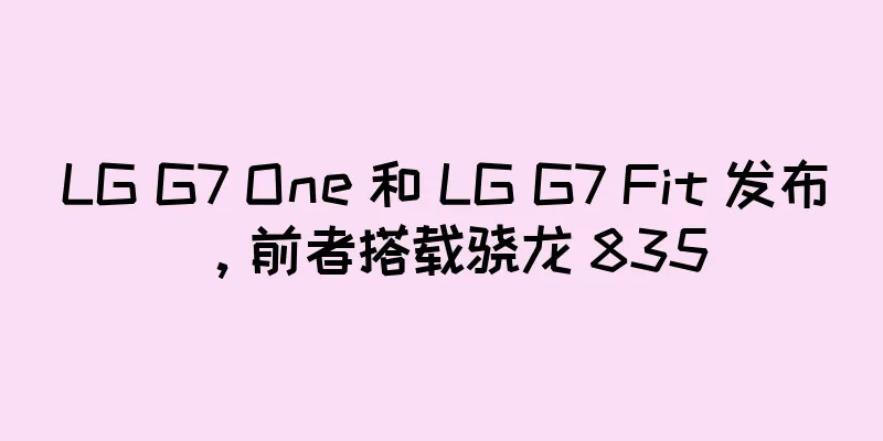 LG G7 One 和 LG G7 Fit 发布，前者搭载骁龙 835