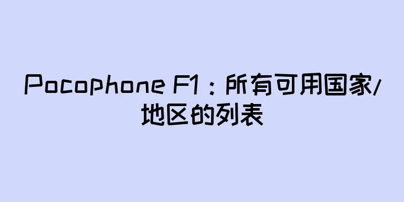 Pocophone F1：所有可用国家/地区的列表