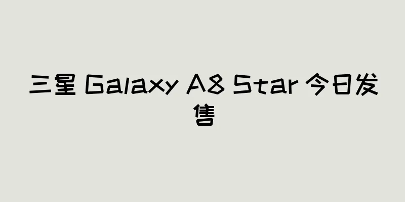 三星 Galaxy A8 Star 今日发售