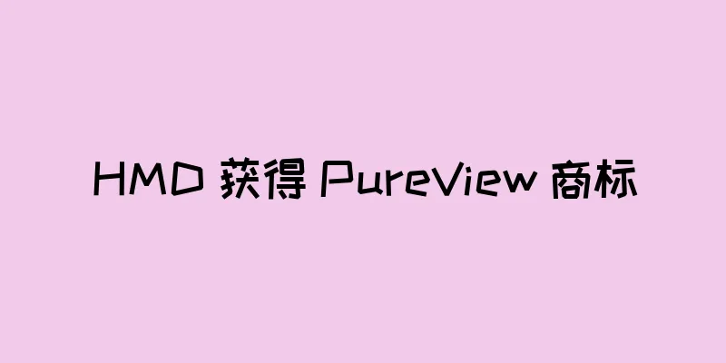 HMD 获得 PureView 商标