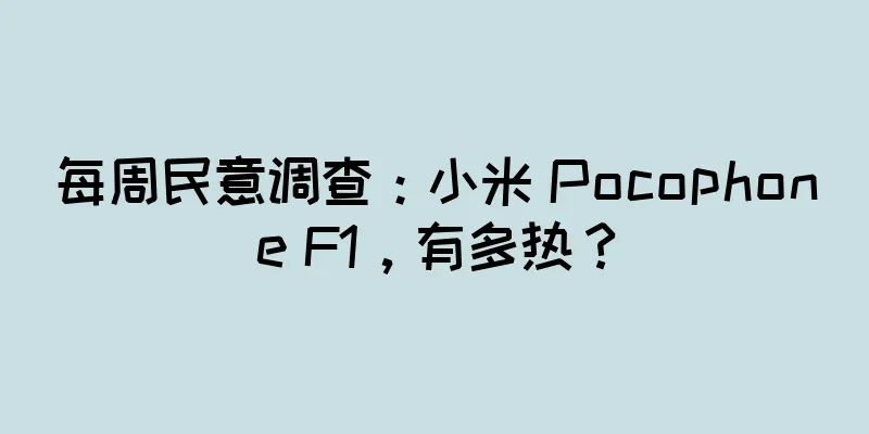 每周民意调查：小米 Pocophone F1，有多热？