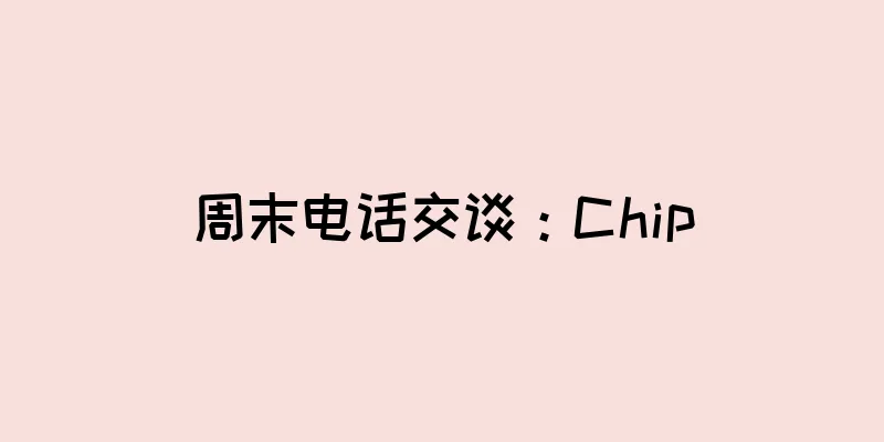 周末电话交谈：Chip